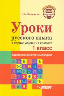 Уроки русского языка в период обучения грамоте 1кл