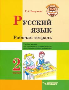 Русский язык 2кл ч2 Рабочая тетрадь