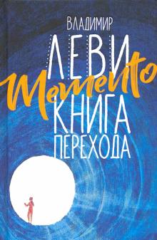 Memento: книга перехода