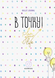 Ежедневник. В точку! Plan your life