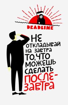 Deadline. Ежедневник прокрастинатора