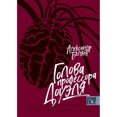 НашеВсе Голова профессора Доуэля. Человек-амфибия