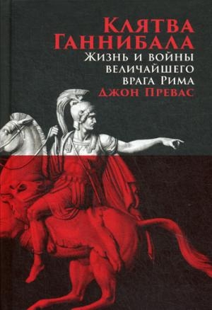 АНФ.Клятва Ганнибала:Жизнь и война величайшего врага Рима