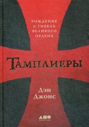 АНФ.Тамплиеры:Рождение и гибель великого ордена