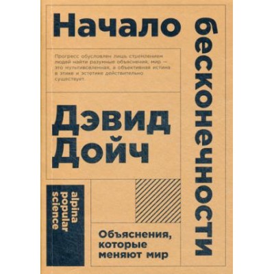 Начало бесконечности.Объяснения,которые меняют мир