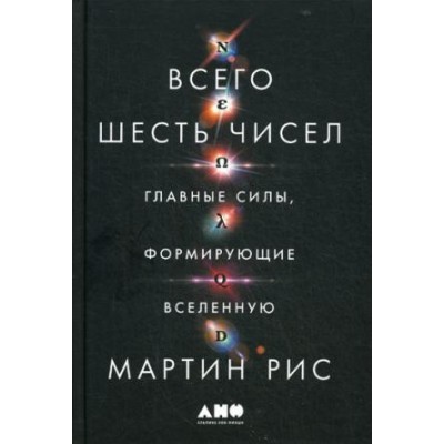 АНФ.Всего шесть чисел:Главные силы,формирующие Вселенную