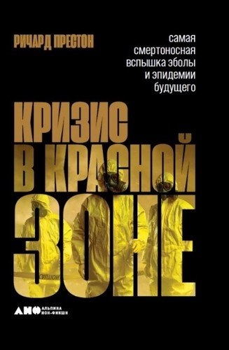 Кризис в красной зоне.Самая смертоносная вспышка Эболы и эпидемии будущего