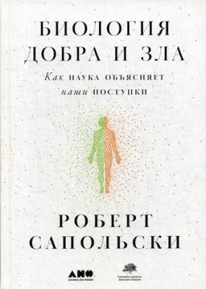 АНФ.Биология добра и зла.Как наука объясняет наши поступки