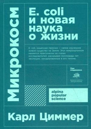 АНФ.APS.Микрокосм.Е.coli и новая наука о жизни