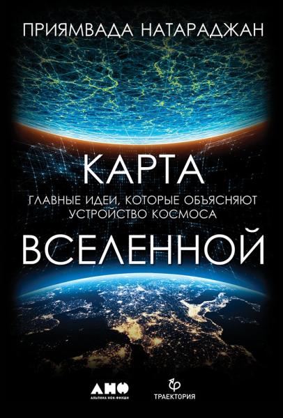 Карта Вселенной.Главные идеи,которые объясняют устройство космоса (12+)