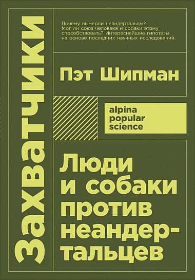 Захватчики:Люди и собаки против неандертальцев