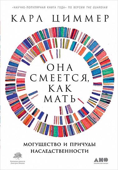 Она смеется,как мать:Могущество и причуды наследственности