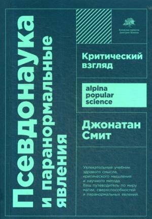 Псевдонаука и паранормальные явления.Критический взгляд