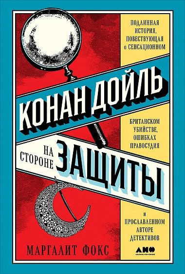 Конан Дойль на стороне защиты:Подлинная история,повествующая о сенсац.британском