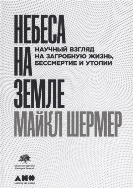 АНФ.Небеса на земле.Научный взгляд на загробную жизнь,бессмертие