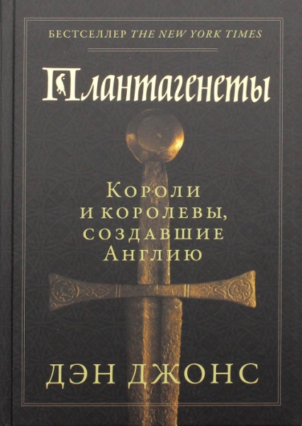 Плантагенеты.Короли и королевы,создавшие Англию