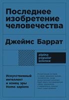 АНФ.APS.Последнее изобретение человечества