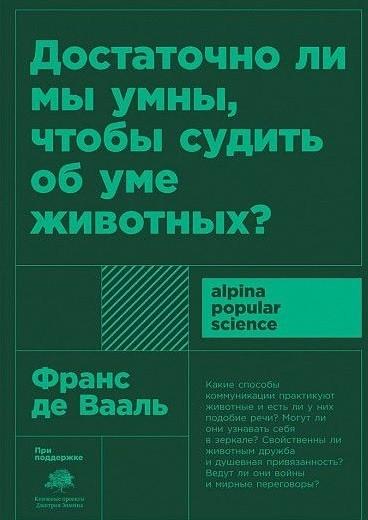 АНФ.APS.Достаточно ли мы умны,чтобы судить об уме животных