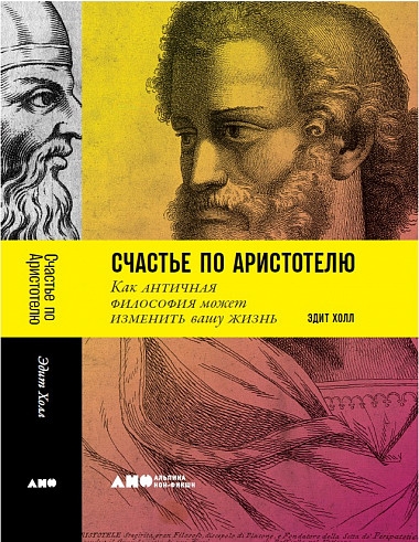 Счастье по Аристотелю.Как античная философия может изменить вашу жизнь