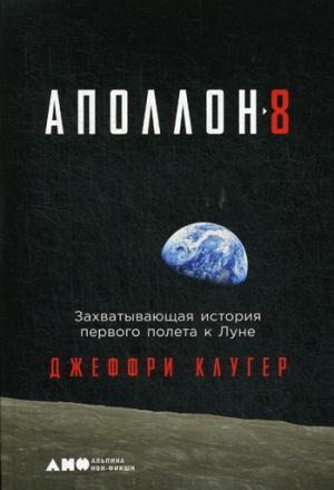 Аполлон-8.Захватывающая история первого полета к Луне