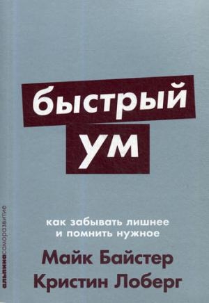 АльП.АС.Быстрый ум.Как забывать лишнее и помнить нужное (обл.)