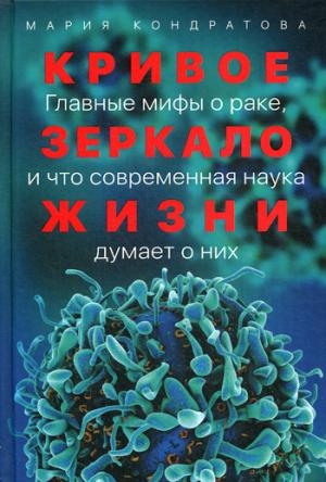 АНФ.Кривое зеркало жизни:Главные мифы о раке,и что современная наука