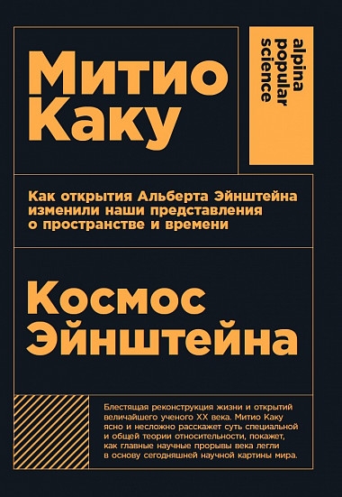 Космос Эйнштейна:Как открытия Альберта Эйнштейна изменили наши представл.о прост