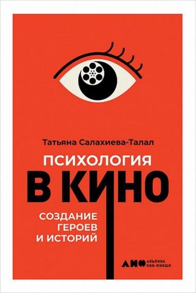 Психология в кино.Создание героев и историй