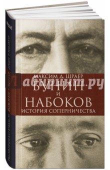 АНФ.Бунин и Набоков.История соперничества (60х90/16)