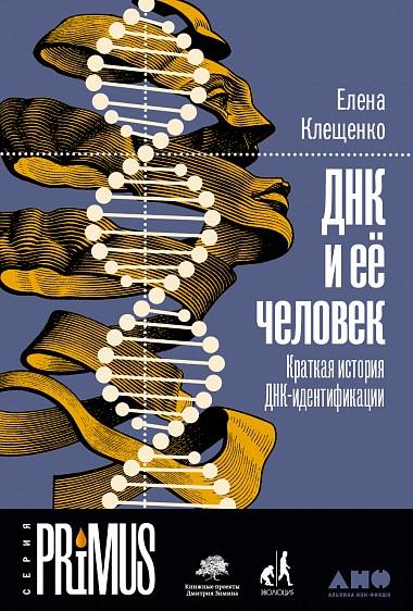 АНФ.PRi.ДНК и ее человек.Краткая история ДНК-идентификации