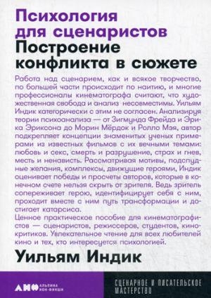 АНФ.СиПМ.Психология для сценаристов.Построение конфликта в сюжете