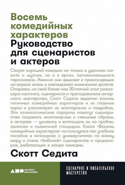 АНФ.СиПМ.Восемь комедийных характеров.Руководство для сценаристов