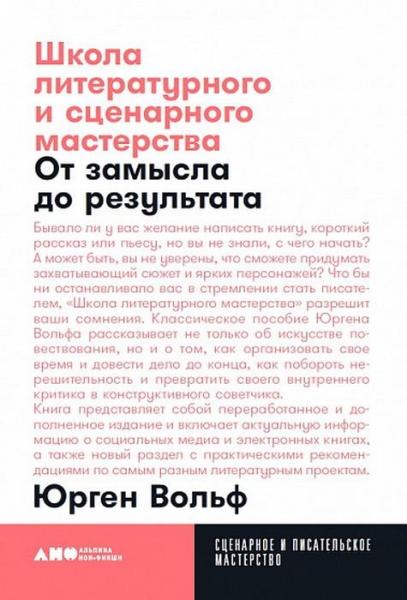 АНФ.СиПМ.Школа литературного и сценарного мастерства.От замысла