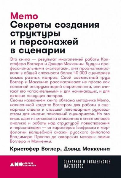 АНФ.СиПМ.Memo.Секреты создания структуры и персонажей в сценарии