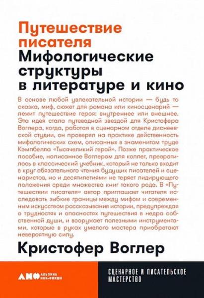 АНФ.СиПМ.Путешествие писателя.Мифологические структуры в литературе