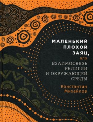 Маленький плохой заяц,или взаимосвязь религии и окружающей среды (12+)