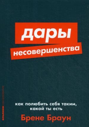 АльП.АС.Дары несовершенства:Как полюбить себя таким,какой ты есть