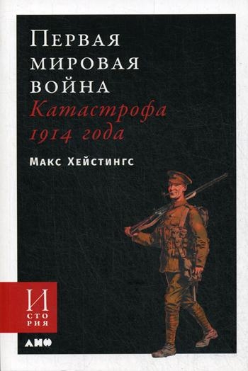 Первая мировая война:Катастрофа 1914 года