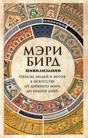 Цивилизации:Образы людей и богов в искусстве от Древнего мира до наших дней