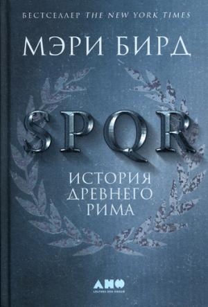 АНФ.И.SPQR.История Древнего Рима