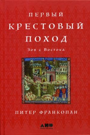 АНФ.И.Первый крестовый поход.Зов с Востока