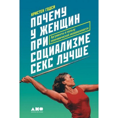 Почему у женщин при социализме секс лучше.Аргументы в пользу экономической незав