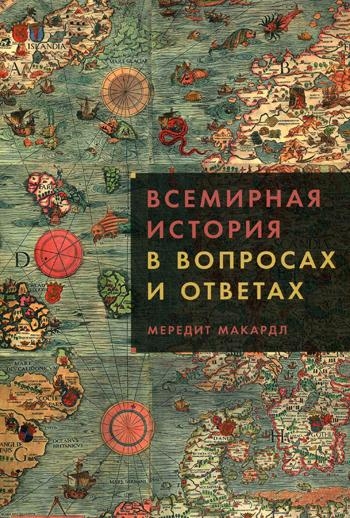 АНФ.Всемирная история в вопросах и ответах