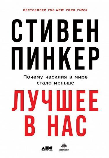 АНФ.Лучшее в нас.Почему насилия в мире стало меньше