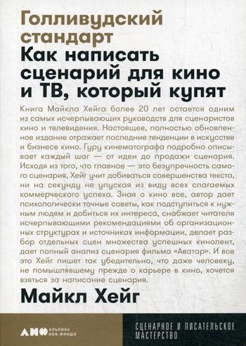 Голливудский стандарт:Как написать сценарий для кино и ТВ,который купят