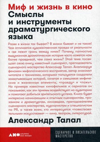 АНФ.СиПМ.Миф и жизнь в кино:Смыслы и инструменты драматургич. языка