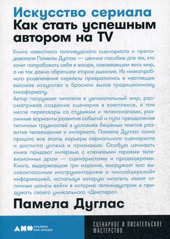 Искусство сериала.Как стать успешным автором на TV