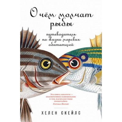 АНФ.Ж.О чем молчат рыбы.Путеводитель по жизни морских обитателей