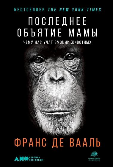 АНФ.Последнее объятие Мамы.Чему нас учат эмоции животных