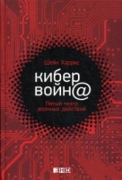 АНФ.Кибервойн@:Пятый театр военных действий